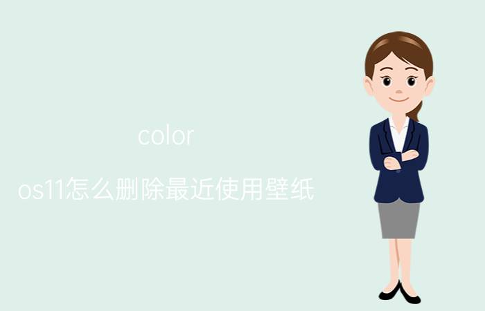 color os11怎么删除最近使用壁纸 壁纸上园住笔渍怎么清除？